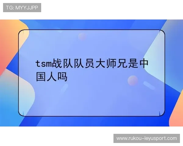 北美战队新阵容磨合顺利，北美战队tsm
